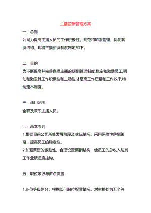 主播薪酬管理方案.docx
