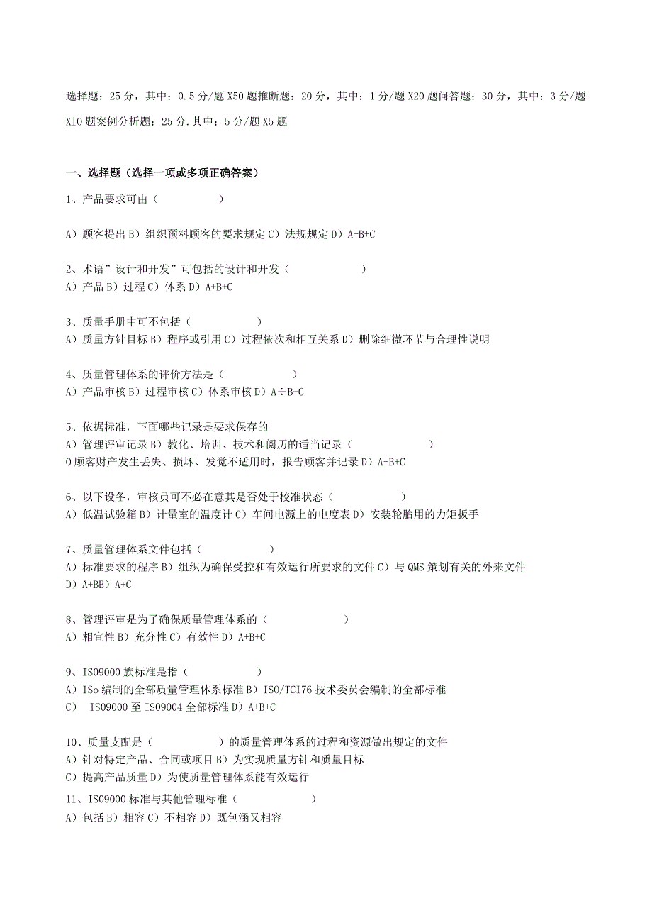 2024版质量管理体系内部审核员培训考试题.docx_第1页