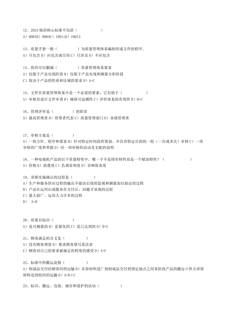 2024版质量管理体系内部审核员培训考试题.docx_第2页