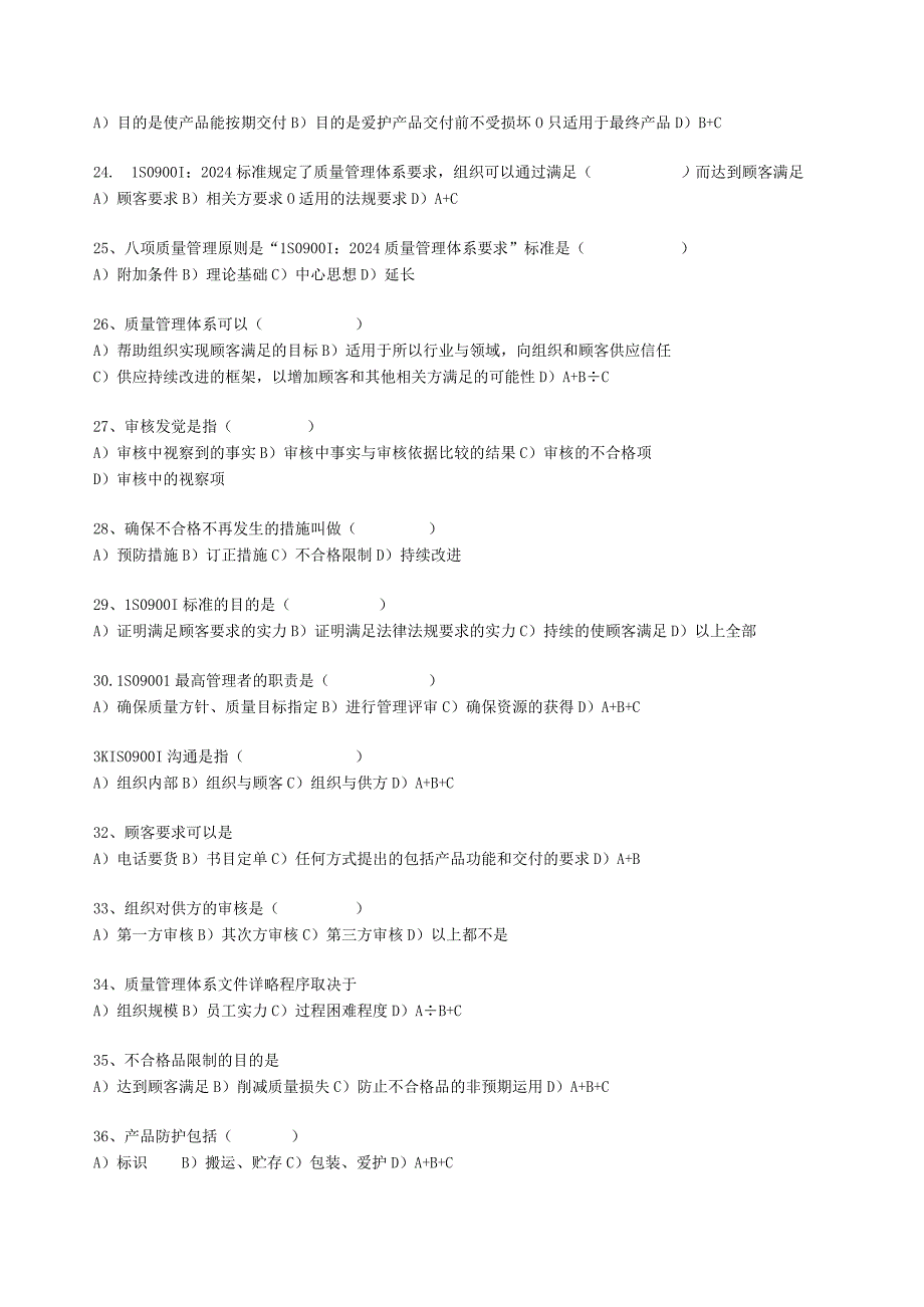 2024版质量管理体系内部审核员培训考试题.docx_第3页