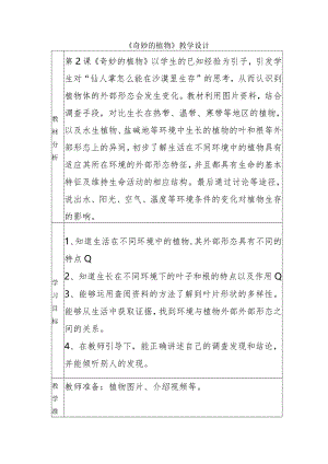 1-2奇妙的植物（教学设计）四年级科学下册（大象版）.docx