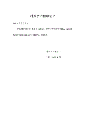 村委会请假申请书.docx