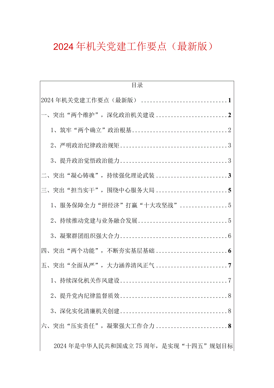 2024年机关党建工作要点（最新版）.docx_第1页