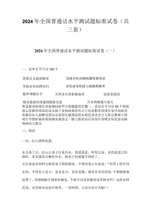 2024年全国普通话水平测试题标准试卷（共三套）.docx