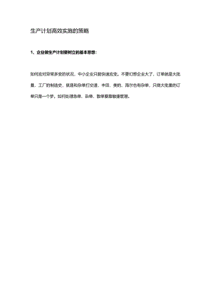 生产计划高效实施的策略.docx