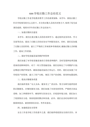 XXX学校后勤工作总结范文.docx
