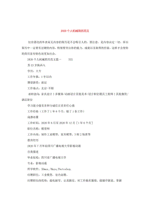 2020个人机械简历范文.docx