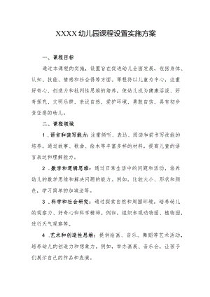 幼儿园课程设置实施方案.docx