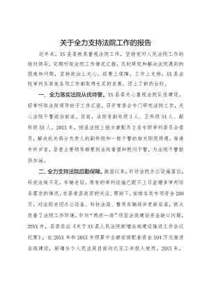 关于全力支持法院工作的报告.docx