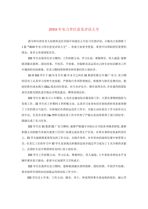 20XX年实习单位意见评语大全.docx