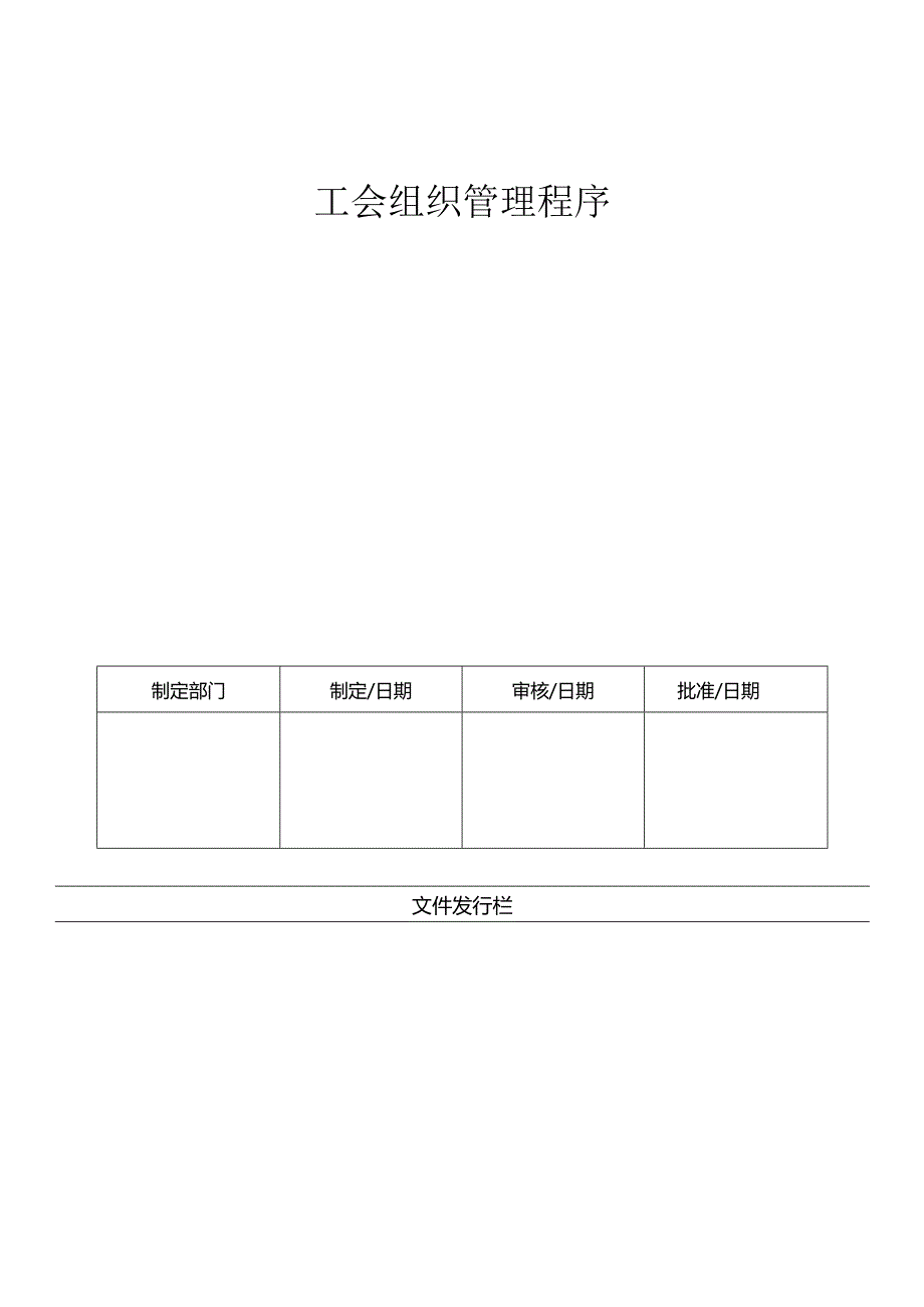 LHR-WI-023工会组织管理程序.docx_第1页