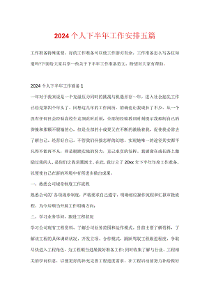 2024个人下半年工作计划五篇.docx