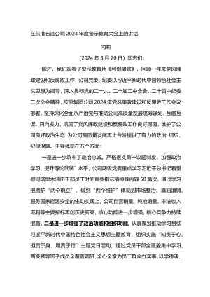 党委书记在东港石油公司2024年度警示教育大会上的讲话.docx