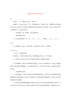 2024简单房屋租赁合同合约.docx