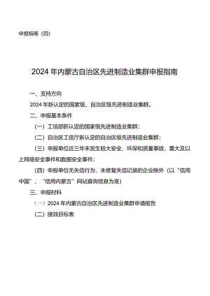 2024年内蒙古先进制造业集群申报指南.docx
