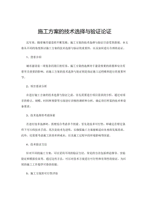 施工方案的技术选择与验证论证.docx