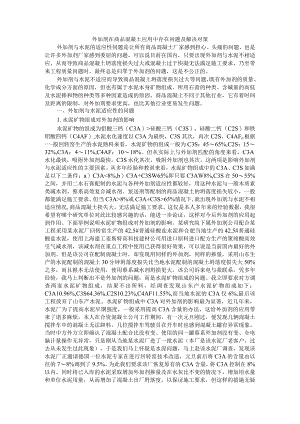 外加剂在商品混凝土应用中存在问题及解决对策.docx