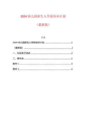 2024幼儿园新生入学前培训计划.docx