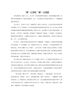 “清”以净校“廉”以润园——东西湖区恒大嘉园学校廉洁教育系列活动.docx