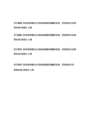 学习贯彻遵循《求是》重要文章《时刻保持解决大党独有难题的清醒和坚定把党的伟大自我革命进行到底》心得体会4篇.docx