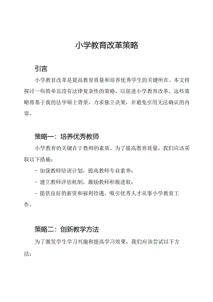 小学教育改革策略.docx