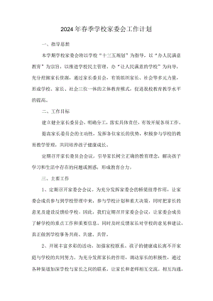 2024年春季学校家委会工作计划.docx