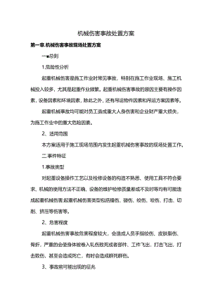 机械伤害事故处置方案.docx