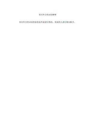 里应外合的词语解释.docx