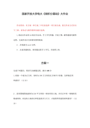 国家开放大学电大《微积分基础》大作业.docx