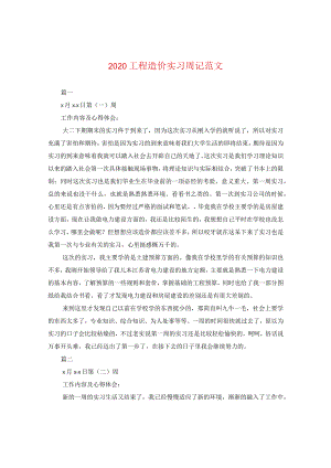 2020工程造价实习周记范文.docx