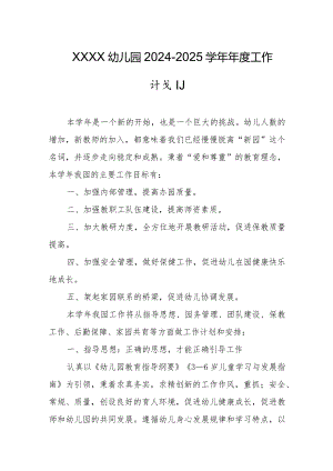 幼儿园2024-2025学年年度工作计划.docx