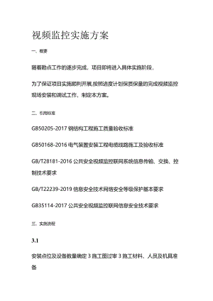 视频监控实施方案全套.docx