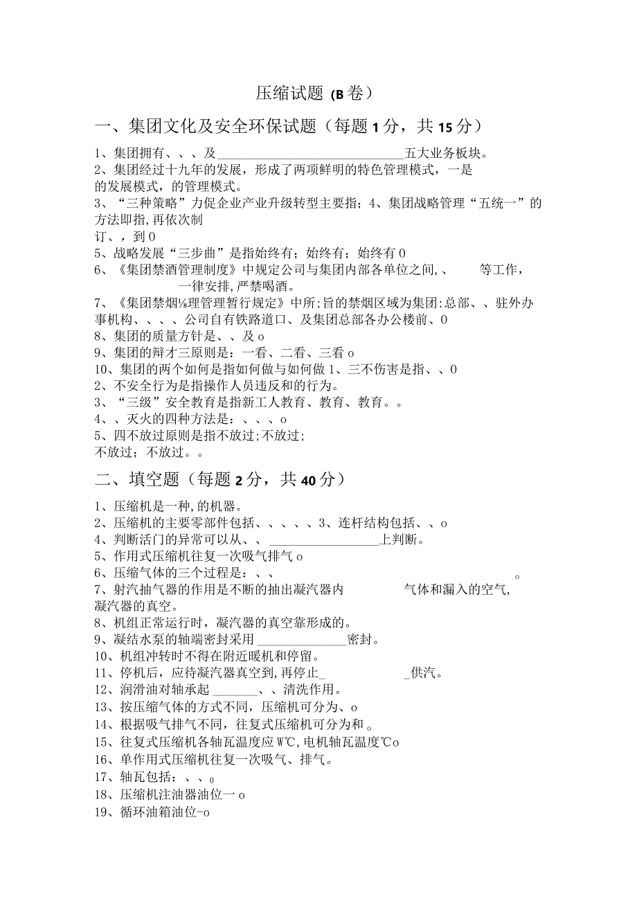 压缩岗位试题B.docx_第1页