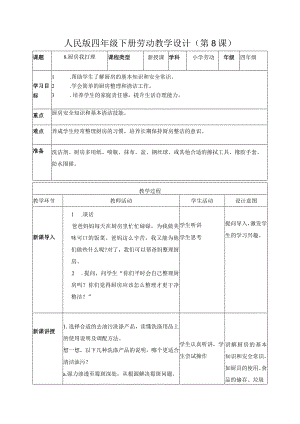 8-厨房我打理四年级劳动下册（人民版）.docx