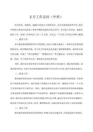2024幼儿园（中班）2月工作总结.docx