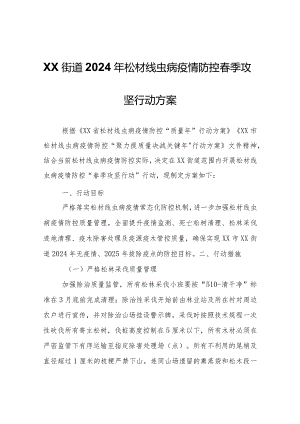 XX街道2024年松材线虫病疫情防控春季攻坚行动方案.docx