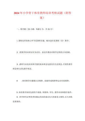 2024年小学骨干体育教师培训考核试题（附答案）.docx
