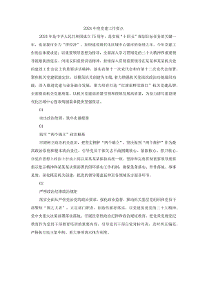 2024年度党建工作要点.docx