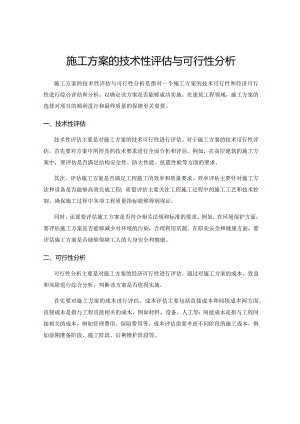 施工方案的技术性评估与可行性分析.docx