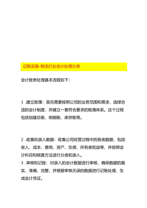 记账实操-物流行业会计处理分录.docx