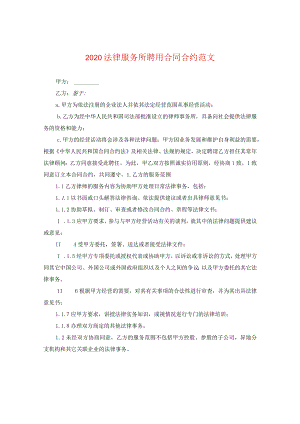 2020法律服务所聘用合同范文.docx
