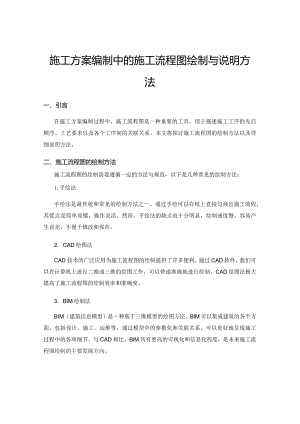施工方案编制中的施工流程图绘制与说明方法.docx