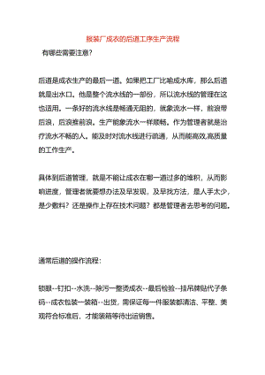 服装厂成衣的后道工序生产流程.docx