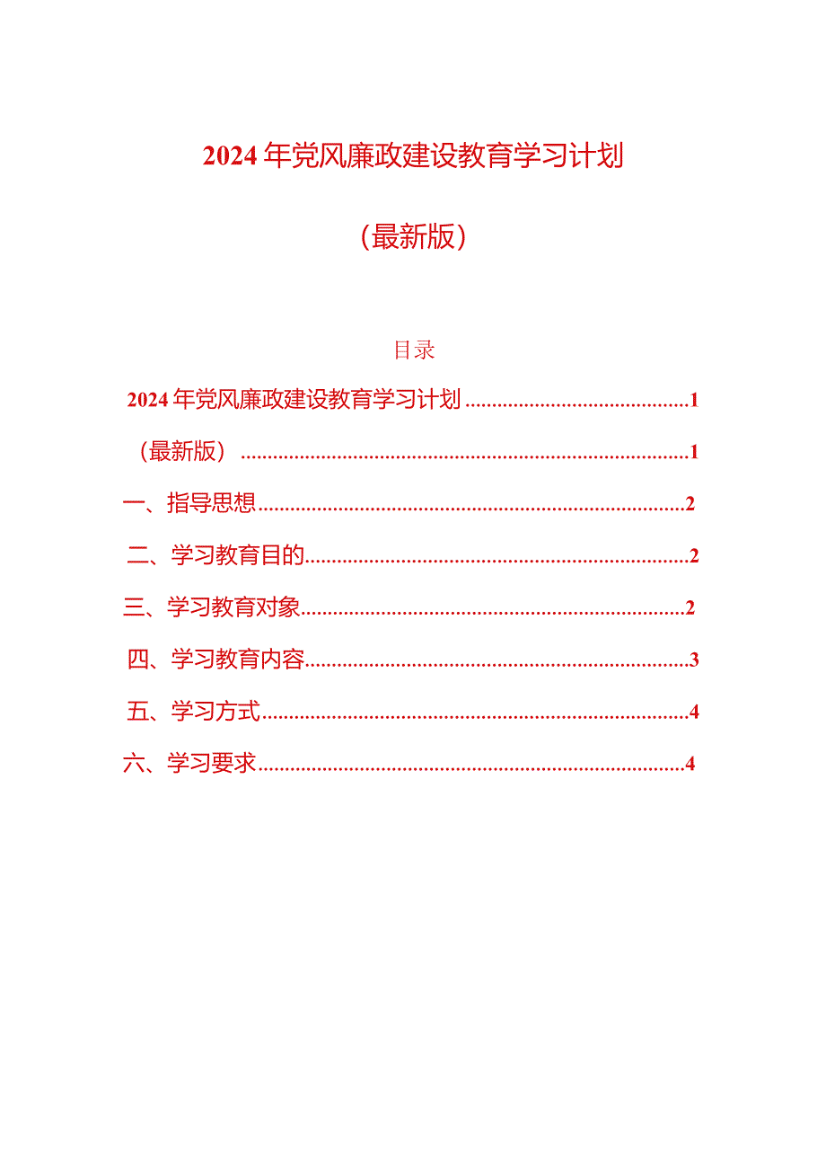2024年党风廉政建设教育学习计划（最新版）.docx_第1页