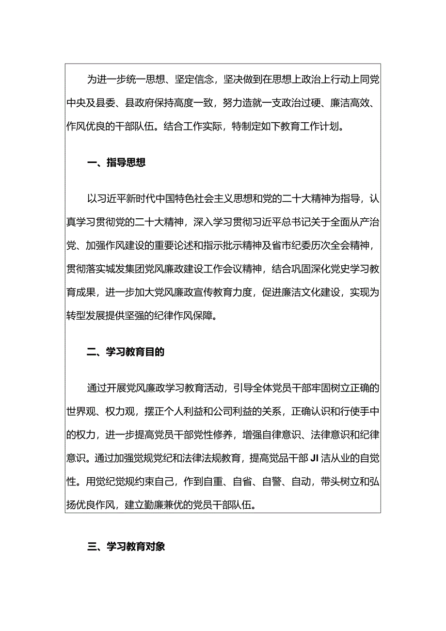 2024年党风廉政建设教育学习计划（最新版）.docx_第2页