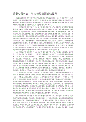 读书心得体会：学先贤思想固党性提升.docx
