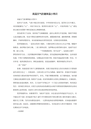 高温天气防暑降温小常识.docx