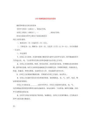 2024简单租房合同合约例文.docx