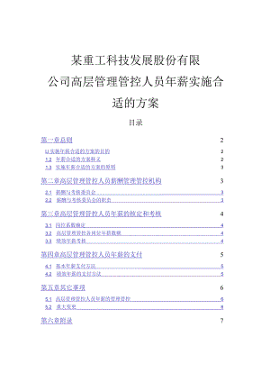 XX企业高层管理人员年薪实施方案.docx