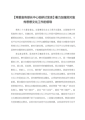 【常委宣传部长中心组研讨发言】着力加强党对宣传思想文化工作的领导.docx